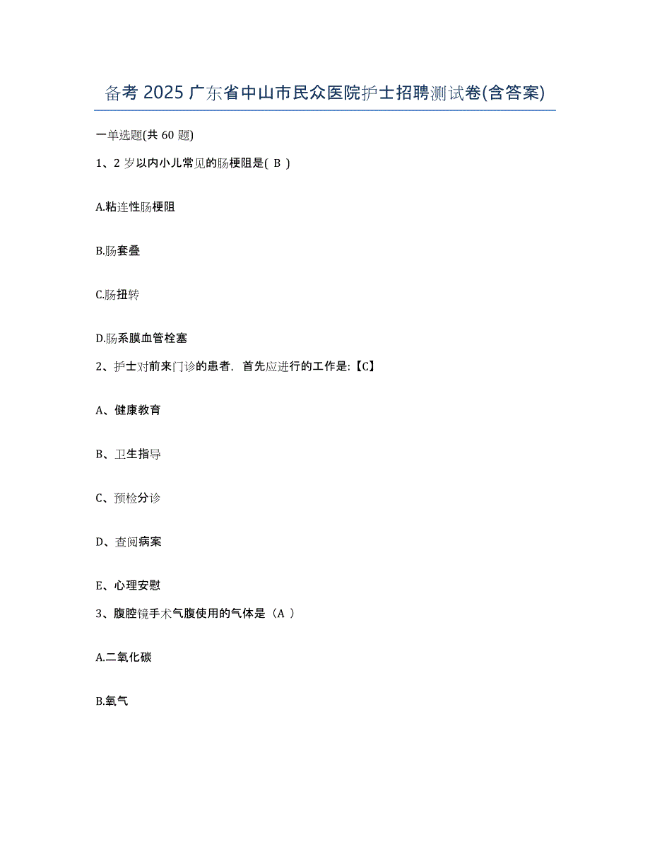 备考2025广东省中山市民众医院护士招聘测试卷(含答案)_第1页