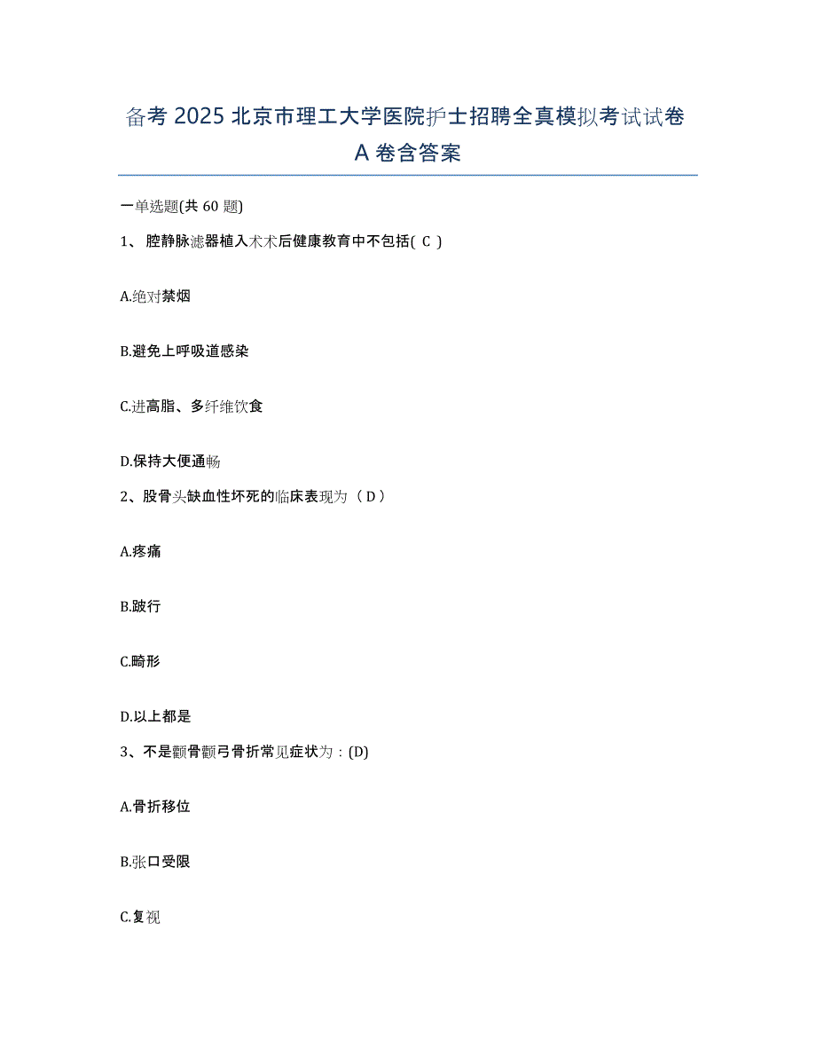 备考2025北京市理工大学医院护士招聘全真模拟考试试卷A卷含答案_第1页