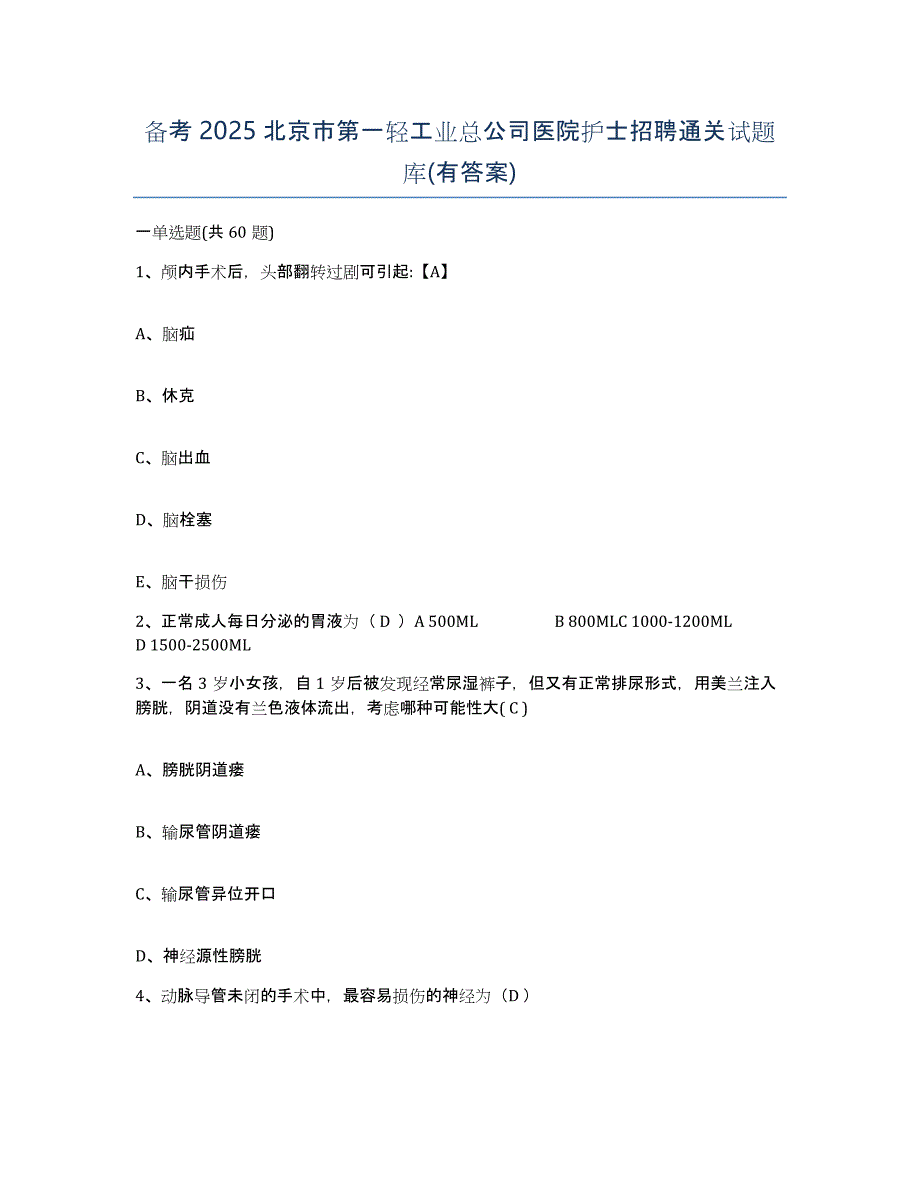 备考2025北京市第一轻工业总公司医院护士招聘通关试题库(有答案)_第1页