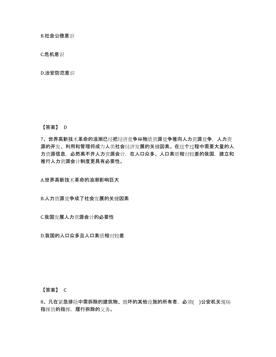 备考2025黑龙江省大兴安岭地区加格达奇区公安警务辅助人员招聘考前练习题及答案_第4页