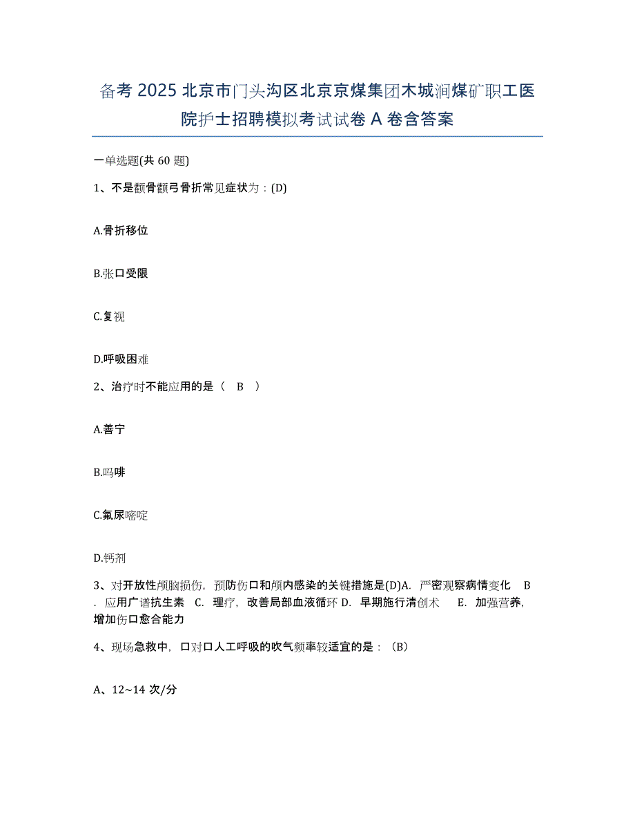 备考2025北京市门头沟区北京京煤集团木城涧煤矿职工医院护士招聘模拟考试试卷A卷含答案_第1页