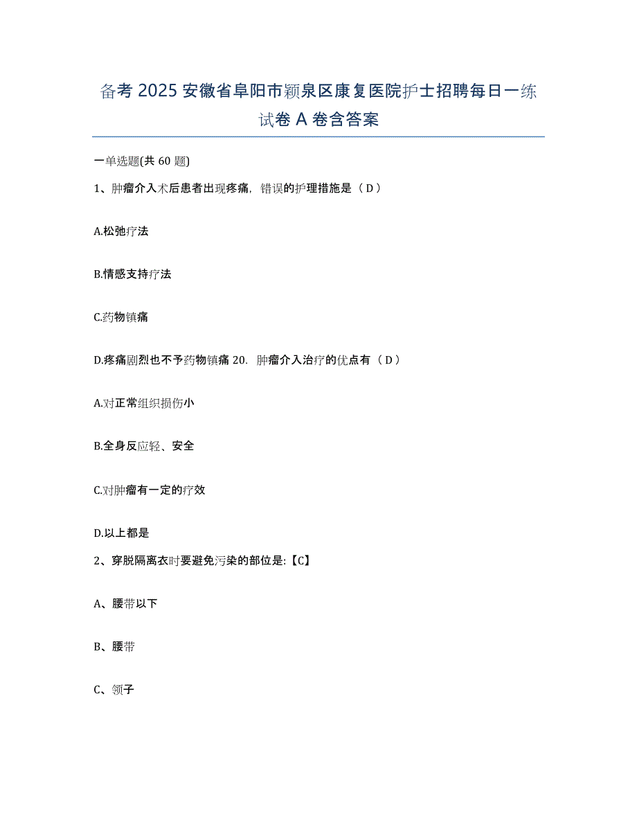 备考2025安徽省阜阳市颖泉区康复医院护士招聘每日一练试卷A卷含答案_第1页