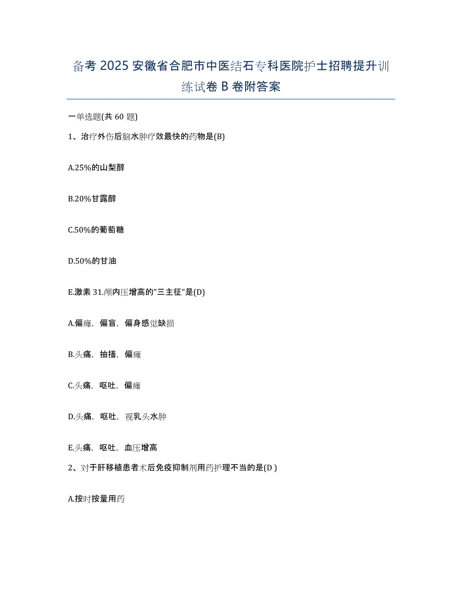 备考2025安徽省合肥市中医结石专科医院护士招聘提升训练试卷B卷附答案_第1页