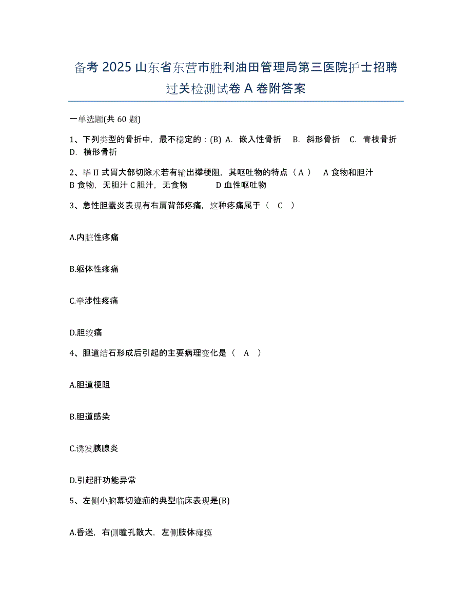 备考2025山东省东营市胜利油田管理局第三医院护士招聘过关检测试卷A卷附答案_第1页