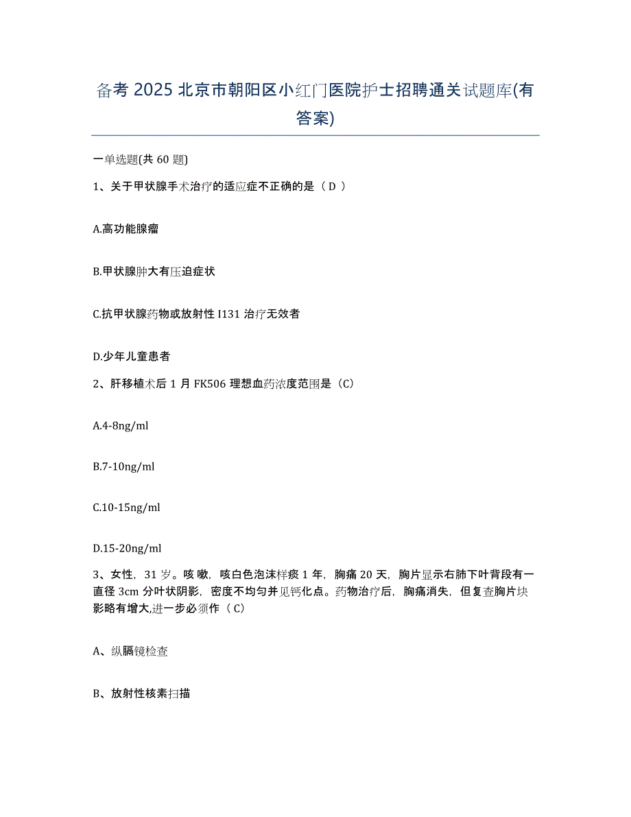 备考2025北京市朝阳区小红门医院护士招聘通关试题库(有答案)_第1页