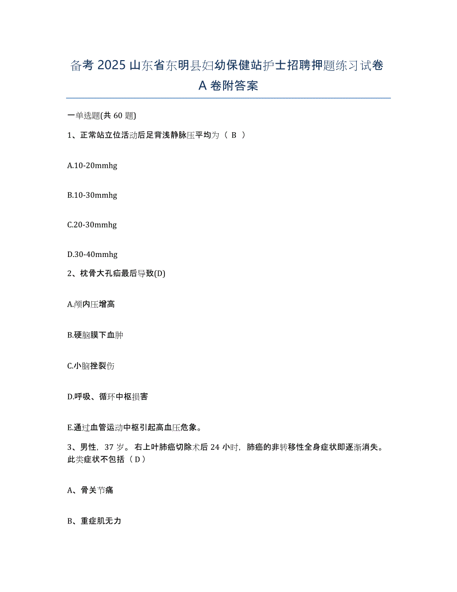 备考2025山东省东明县妇幼保健站护士招聘押题练习试卷A卷附答案_第1页