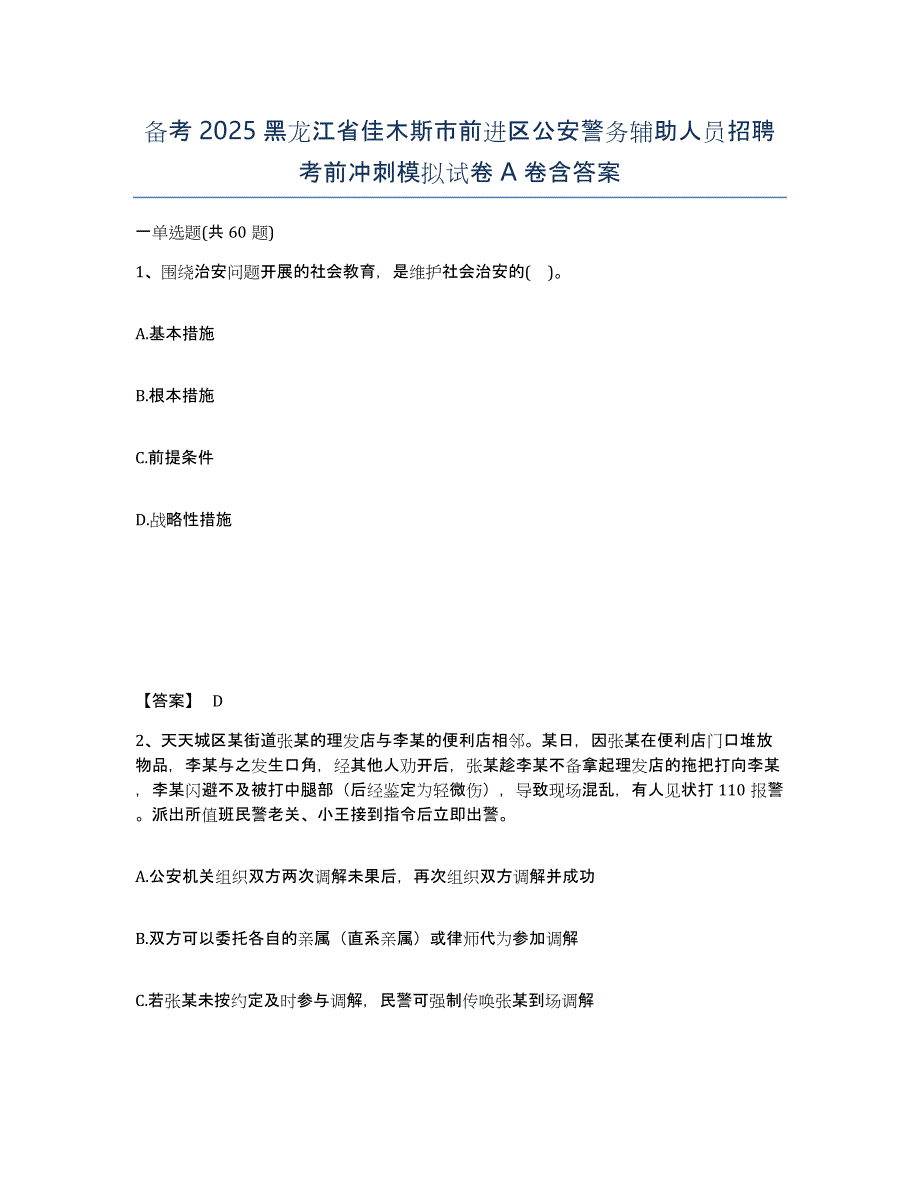 备考2025黑龙江省佳木斯市前进区公安警务辅助人员招聘考前冲刺模拟试卷A卷含答案_第1页