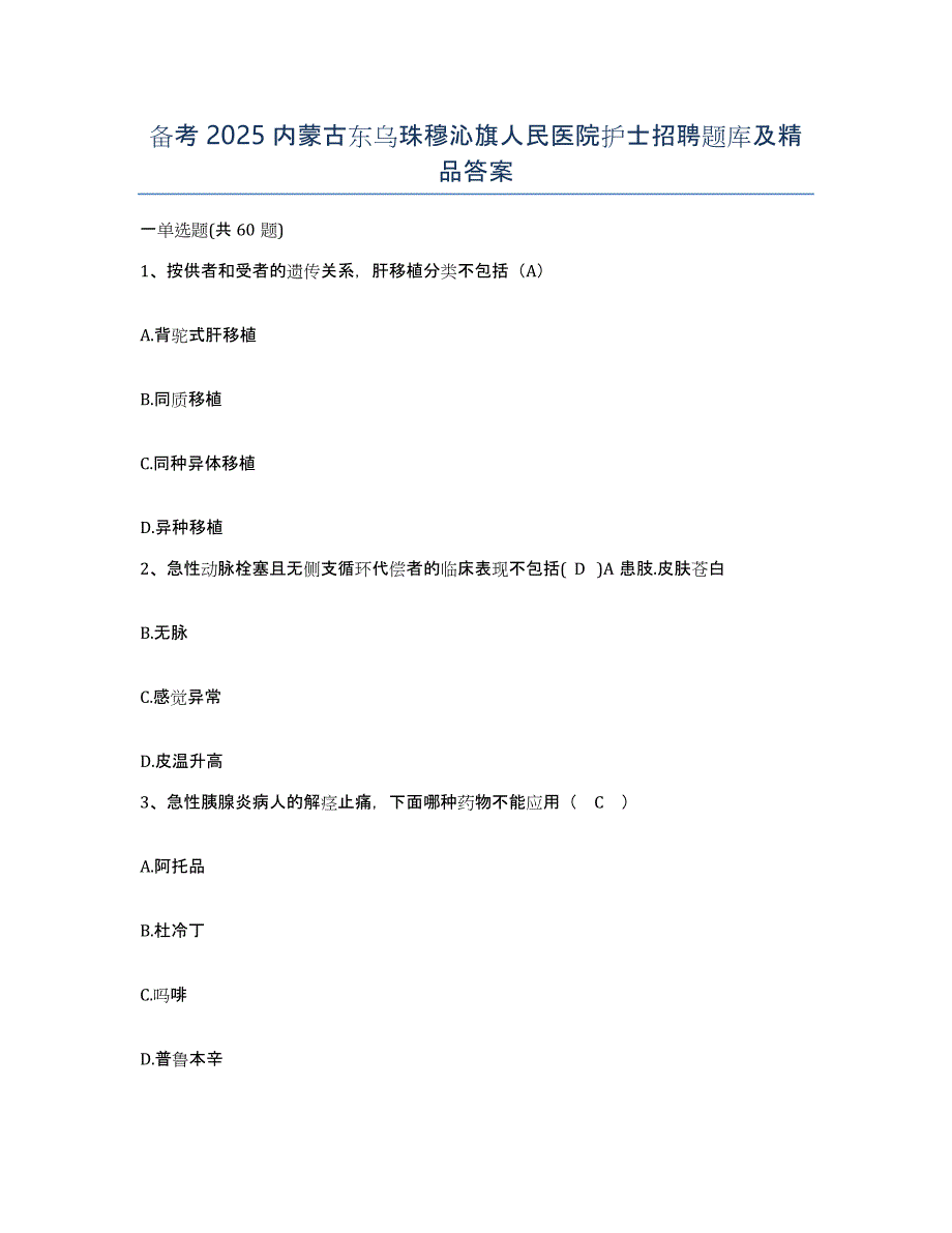 备考2025内蒙古东乌珠穆沁旗人民医院护士招聘题库及答案_第1页