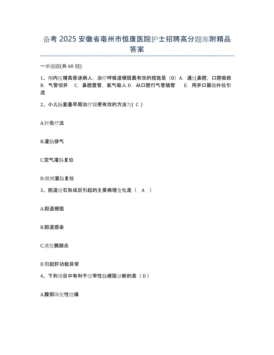 备考2025安徽省亳州市恒康医院护士招聘高分题库附答案_第1页