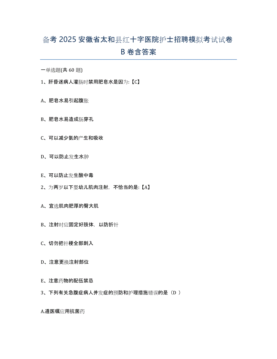 备考2025安徽省太和县红十字医院护士招聘模拟考试试卷B卷含答案_第1页