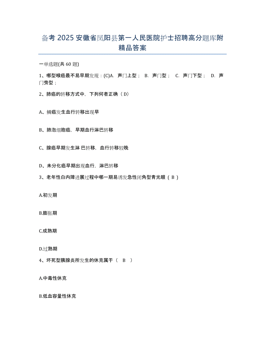 备考2025安徽省凤阳县第一人民医院护士招聘高分题库附答案_第1页