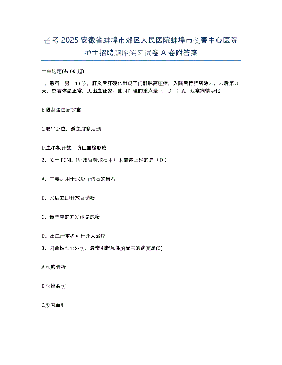 备考2025安徽省蚌埠市郊区人民医院蚌埠市长春中心医院护士招聘题库练习试卷A卷附答案_第1页