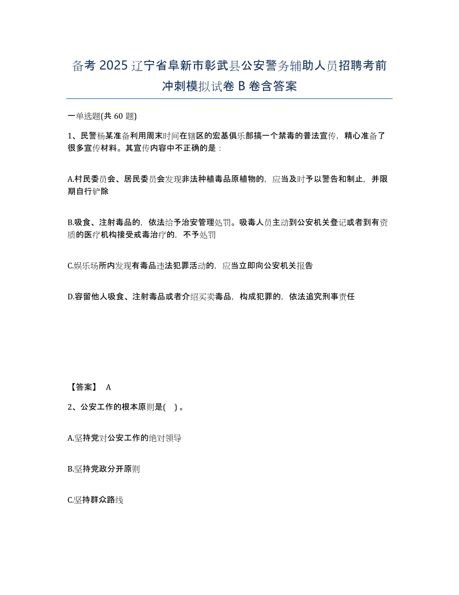 备考2025辽宁省阜新市彰武县公安警务辅助人员招聘考前冲刺模拟试卷B卷含答案_第1页