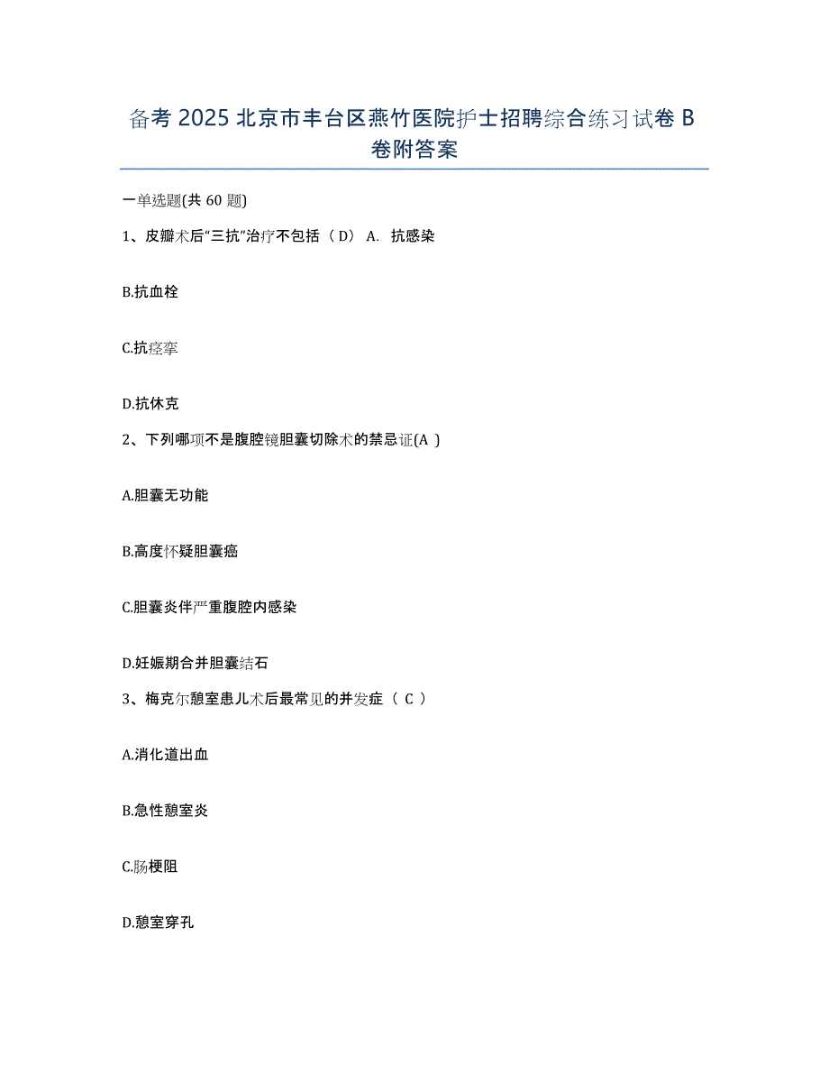 备考2025北京市丰台区燕竹医院护士招聘综合练习试卷B卷附答案_第1页