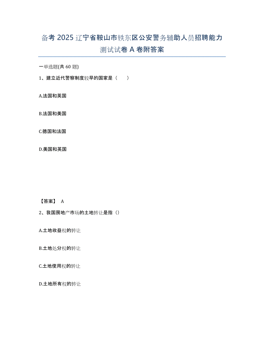 备考2025辽宁省鞍山市铁东区公安警务辅助人员招聘能力测试试卷A卷附答案_第1页