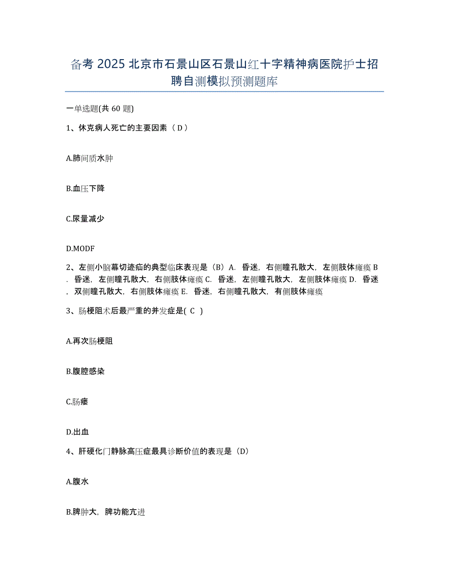 备考2025北京市石景山区石景山红十字精神病医院护士招聘自测模拟预测题库_第1页