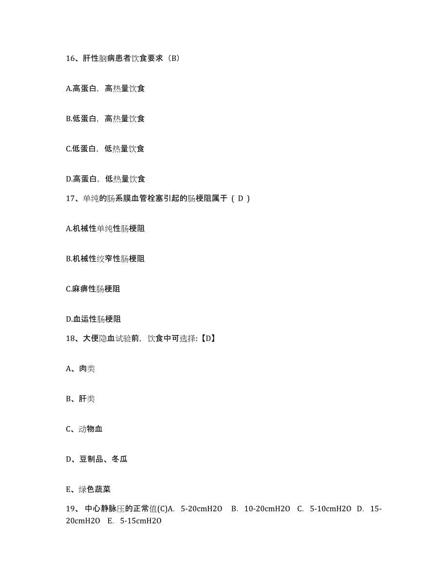备考2025北京市朝阳区中医院护士招聘模拟考试试卷B卷含答案_第5页