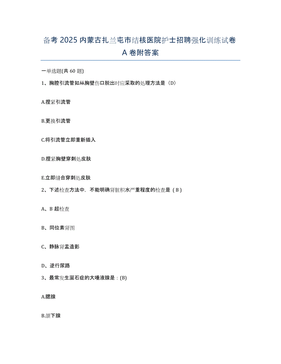 备考2025内蒙古扎兰屯市结核医院护士招聘强化训练试卷A卷附答案_第1页