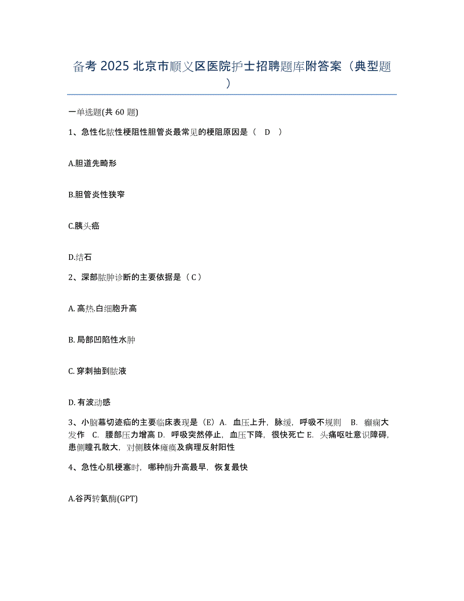 备考2025北京市顺义区医院护士招聘题库附答案（典型题）_第1页