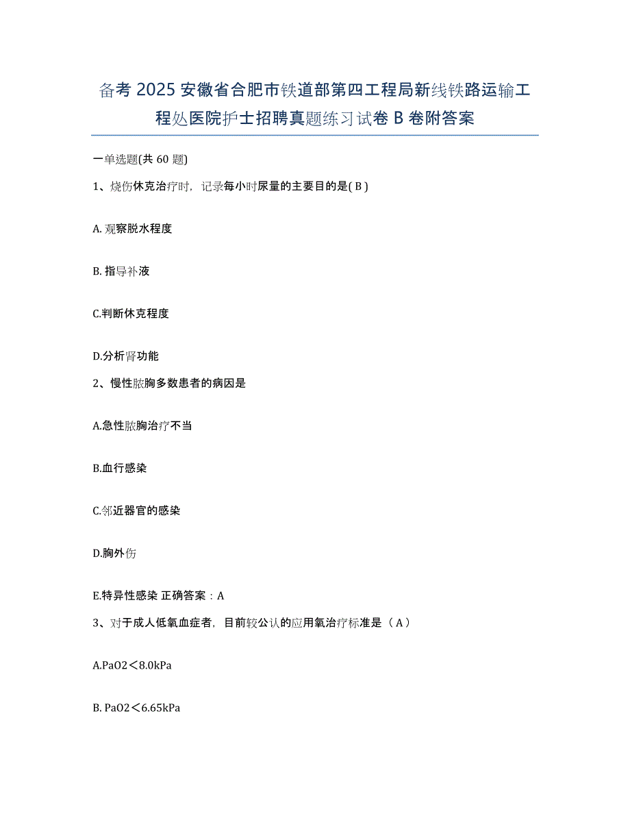 备考2025安徽省合肥市铁道部第四工程局新线铁路运输工程处医院护士招聘真题练习试卷B卷附答案_第1页