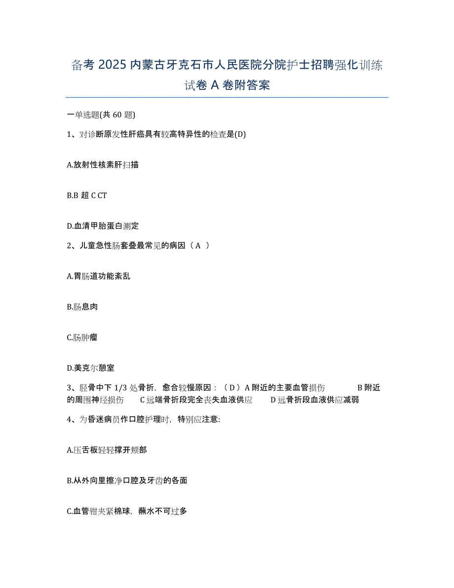 备考2025内蒙古牙克石市人民医院分院护士招聘强化训练试卷A卷附答案_第1页