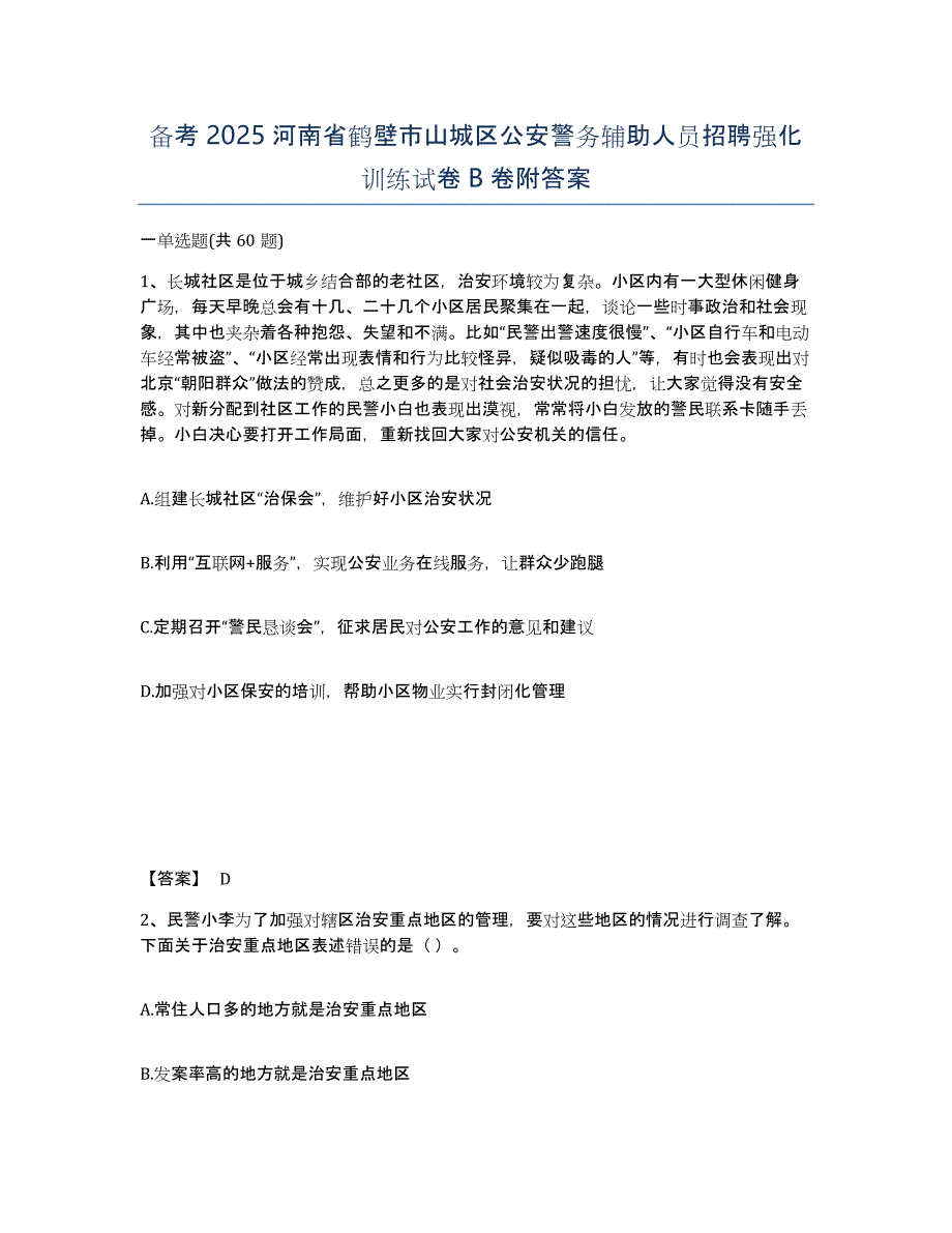 备考2025河南省鹤壁市山城区公安警务辅助人员招聘强化训练试卷B卷附答案_第1页