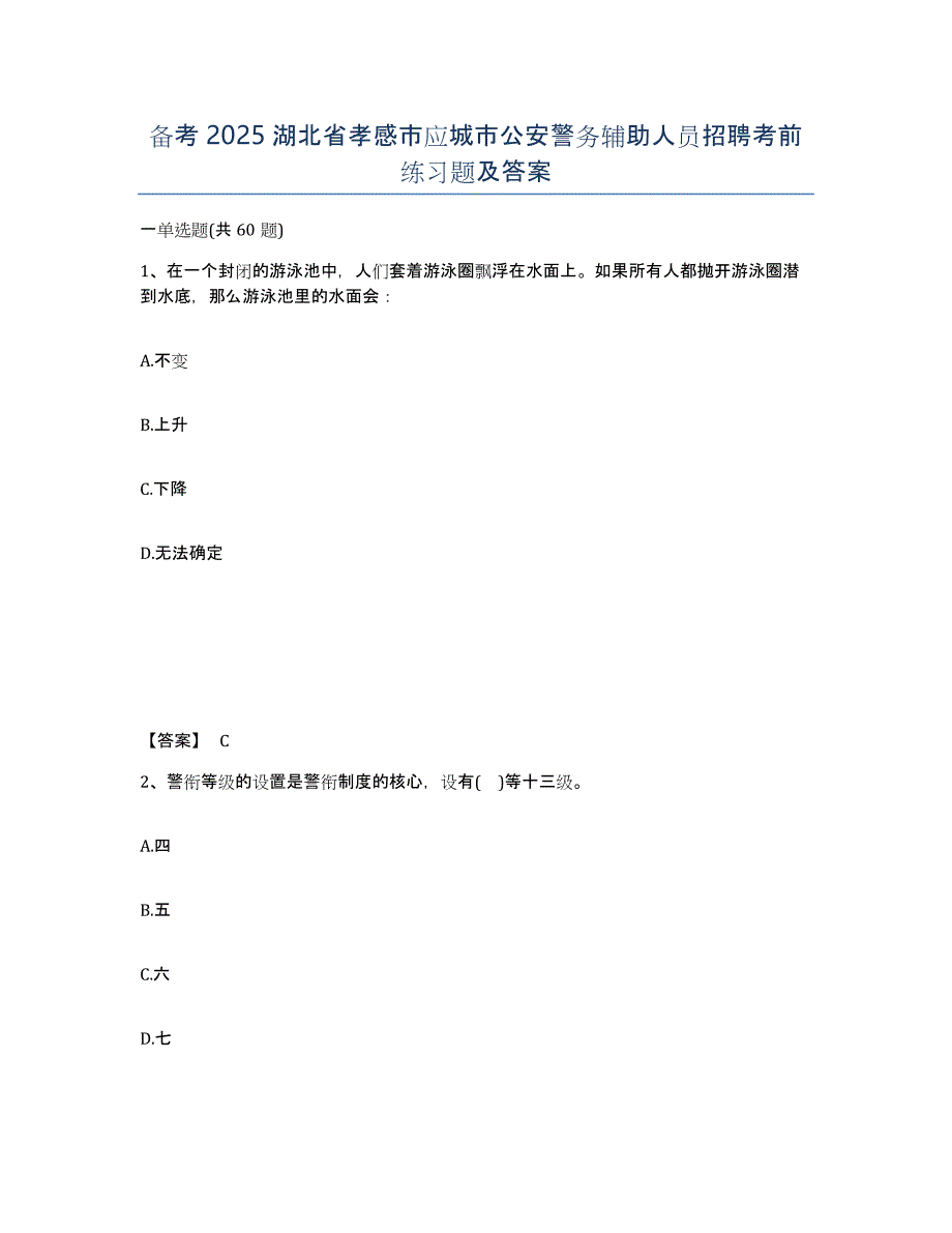 备考2025湖北省孝感市应城市公安警务辅助人员招聘考前练习题及答案_第1页