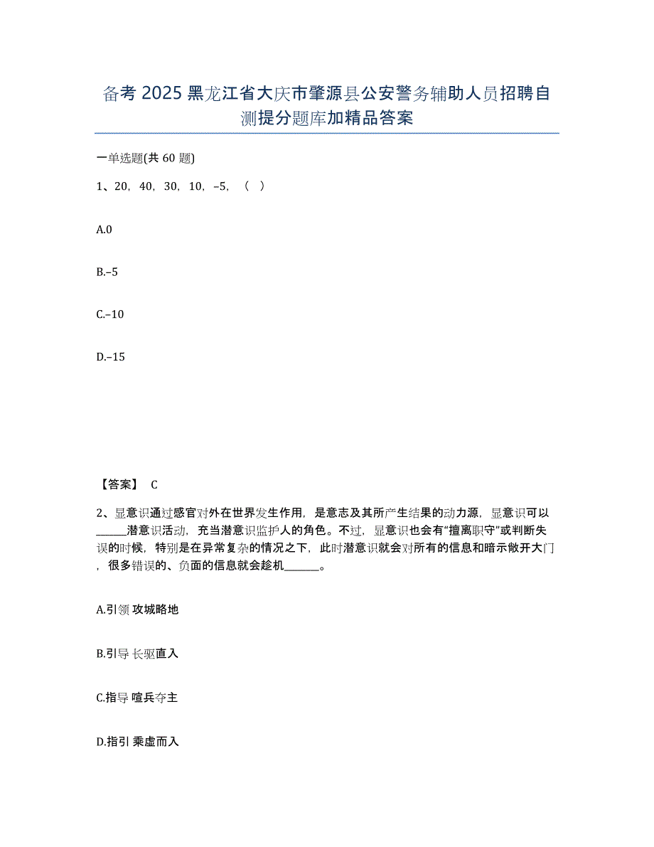 备考2025黑龙江省大庆市肇源县公安警务辅助人员招聘自测提分题库加答案_第1页