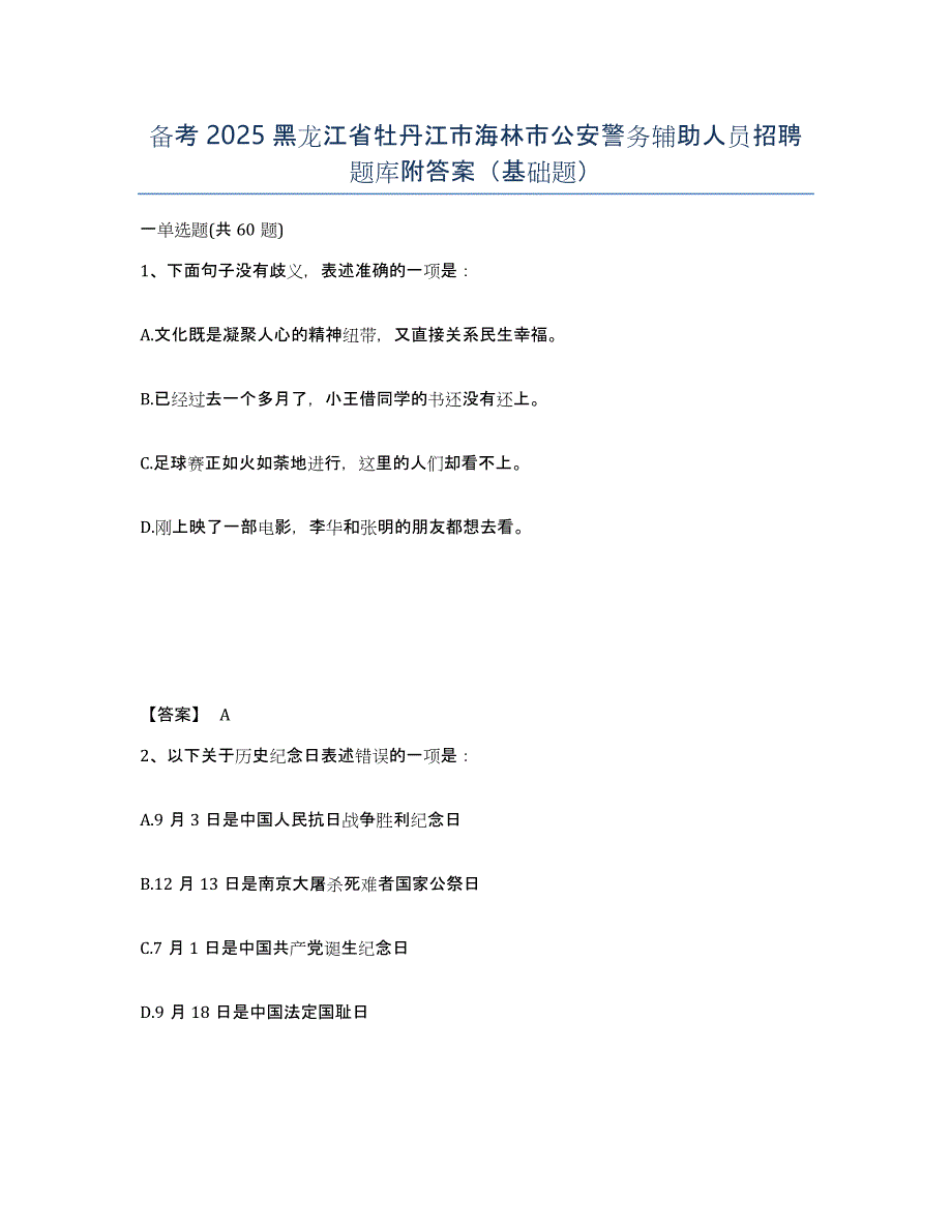 备考2025黑龙江省牡丹江市海林市公安警务辅助人员招聘题库附答案（基础题）_第1页