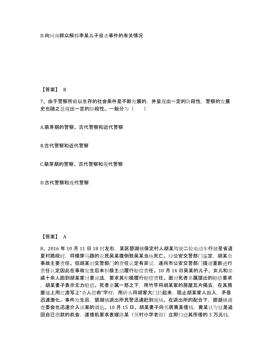 备考2025黑龙江省牡丹江市海林市公安警务辅助人员招聘题库附答案（基础题）_第4页