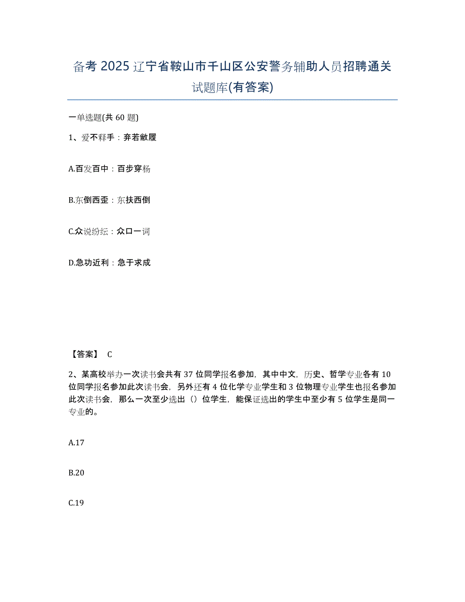 备考2025辽宁省鞍山市千山区公安警务辅助人员招聘通关试题库(有答案)_第1页