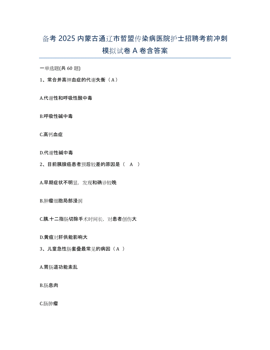 备考2025内蒙古通辽市哲盟传染病医院护士招聘考前冲刺模拟试卷A卷含答案_第1页