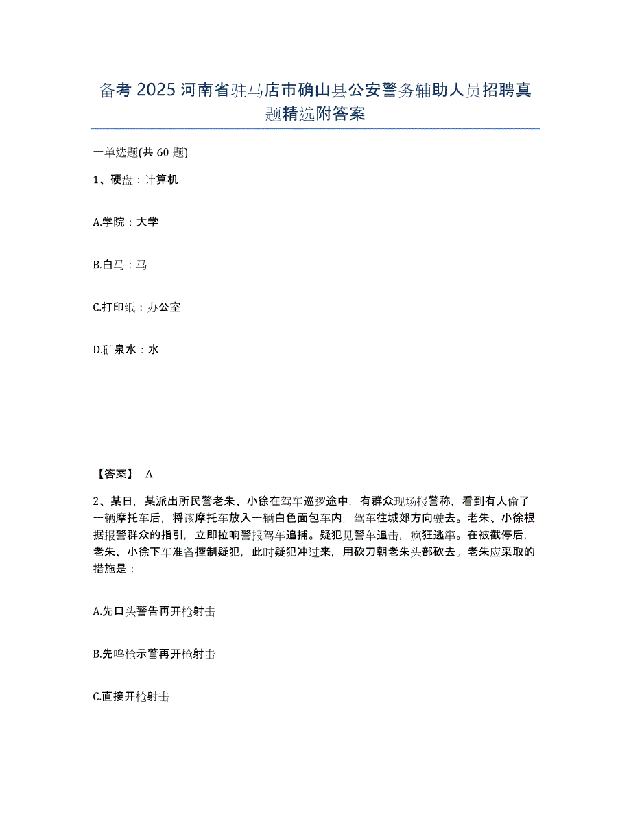 备考2025河南省驻马店市确山县公安警务辅助人员招聘真题附答案_第1页