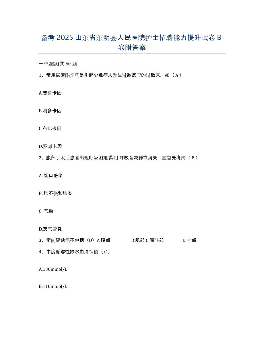 备考2025山东省东明县人民医院护士招聘能力提升试卷B卷附答案_第1页