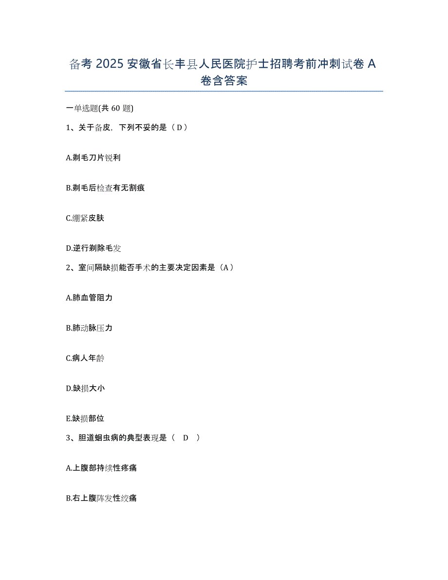 备考2025安徽省长丰县人民医院护士招聘考前冲刺试卷A卷含答案_第1页