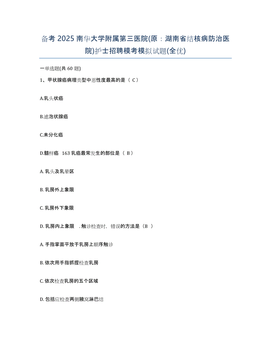 备考2025南华大学附属第三医院(原：湖南省结核病防治医院)护士招聘模考模拟试题(全优)_第1页