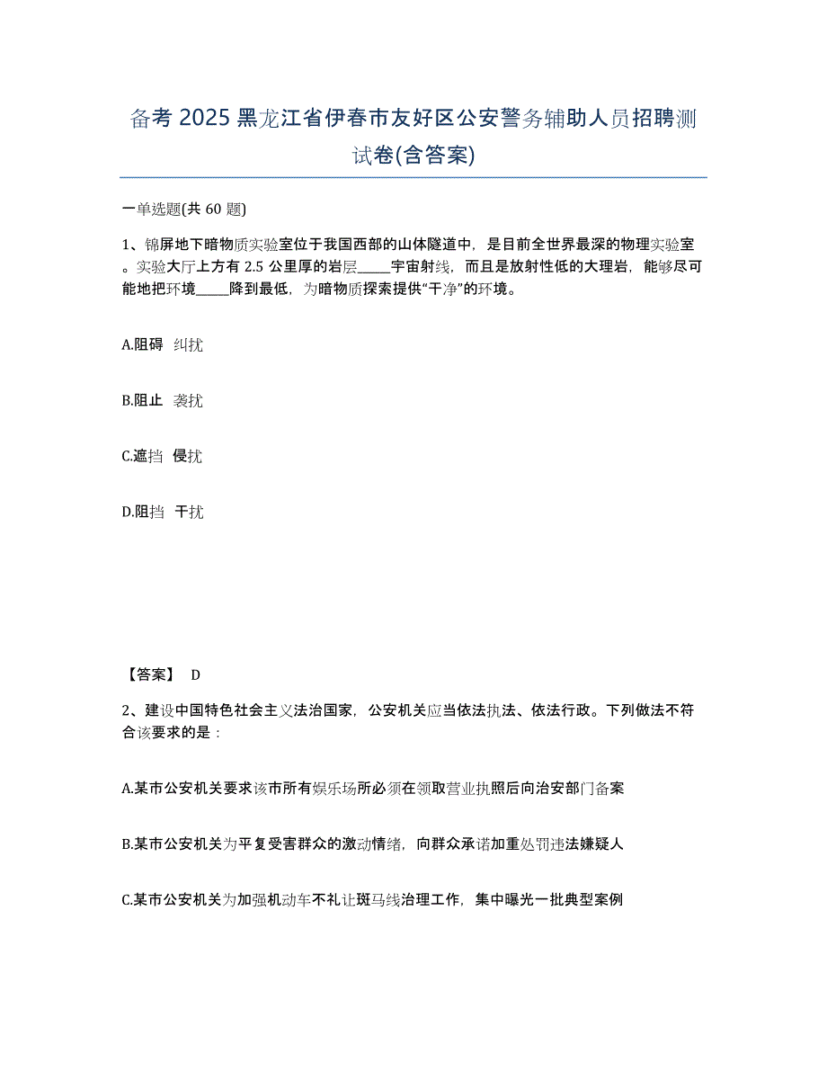 备考2025黑龙江省伊春市友好区公安警务辅助人员招聘测试卷(含答案)_第1页