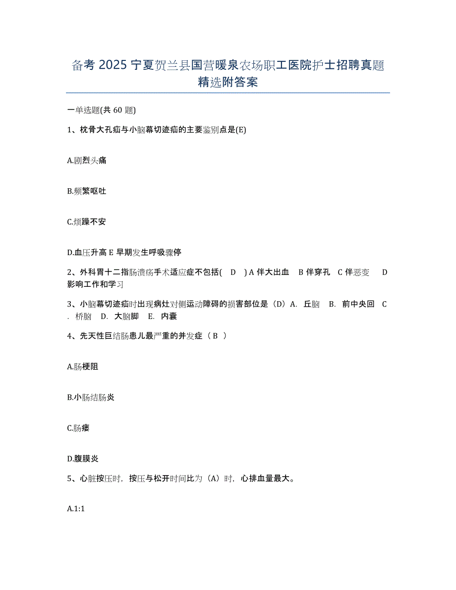 备考2025宁夏贺兰县国营暖泉农场职工医院护士招聘真题附答案_第1页