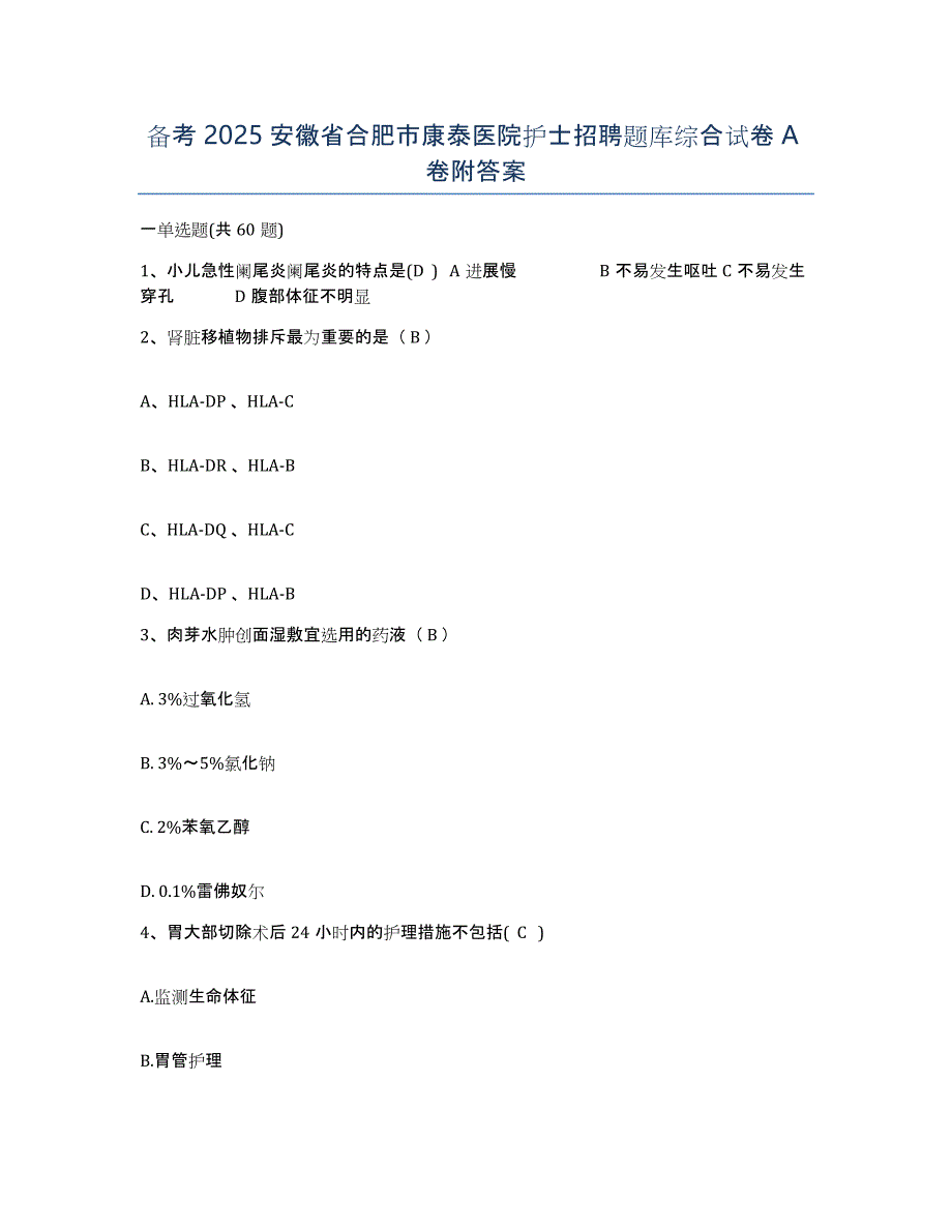 备考2025安徽省合肥市康泰医院护士招聘题库综合试卷A卷附答案_第1页