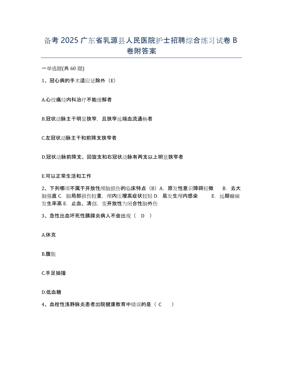 备考2025广东省乳源县人民医院护士招聘综合练习试卷B卷附答案_第1页