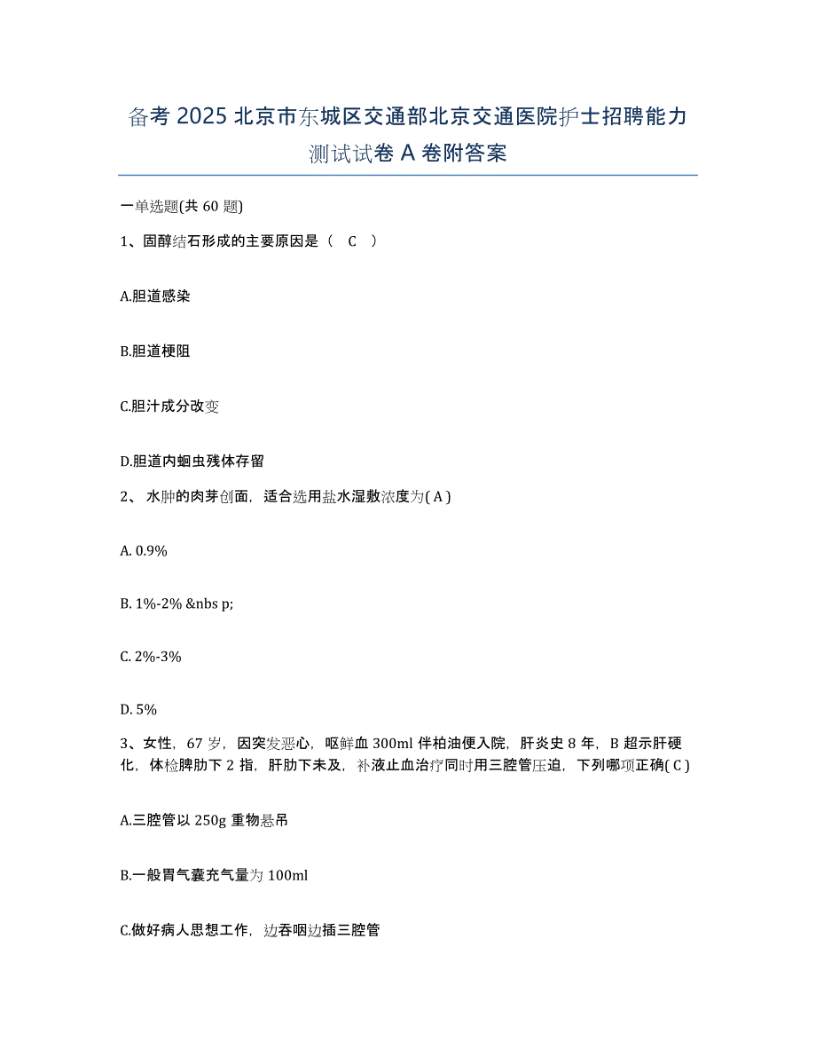 备考2025北京市东城区交通部北京交通医院护士招聘能力测试试卷A卷附答案_第1页