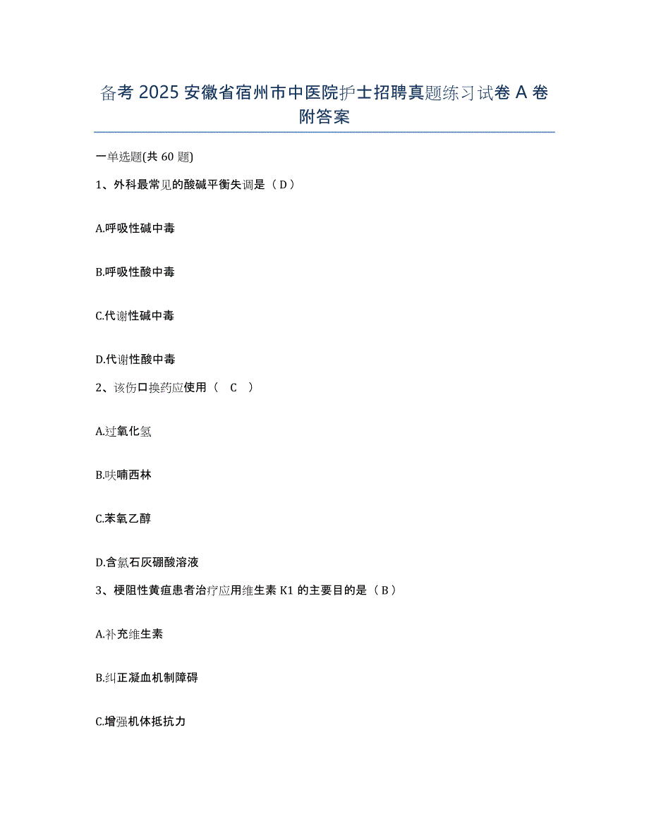 备考2025安徽省宿州市中医院护士招聘真题练习试卷A卷附答案_第1页