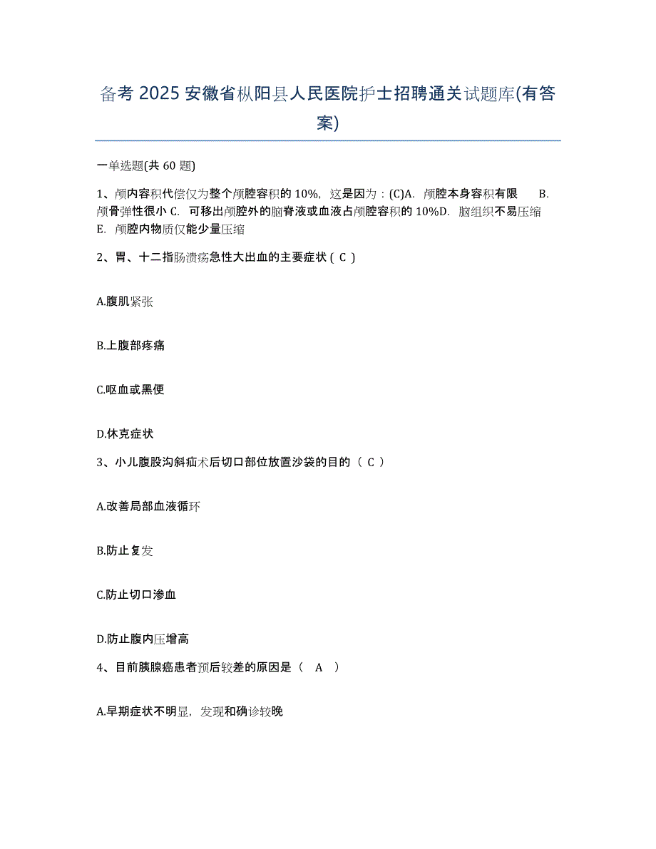 备考2025安徽省枞阳县人民医院护士招聘通关试题库(有答案)_第1页