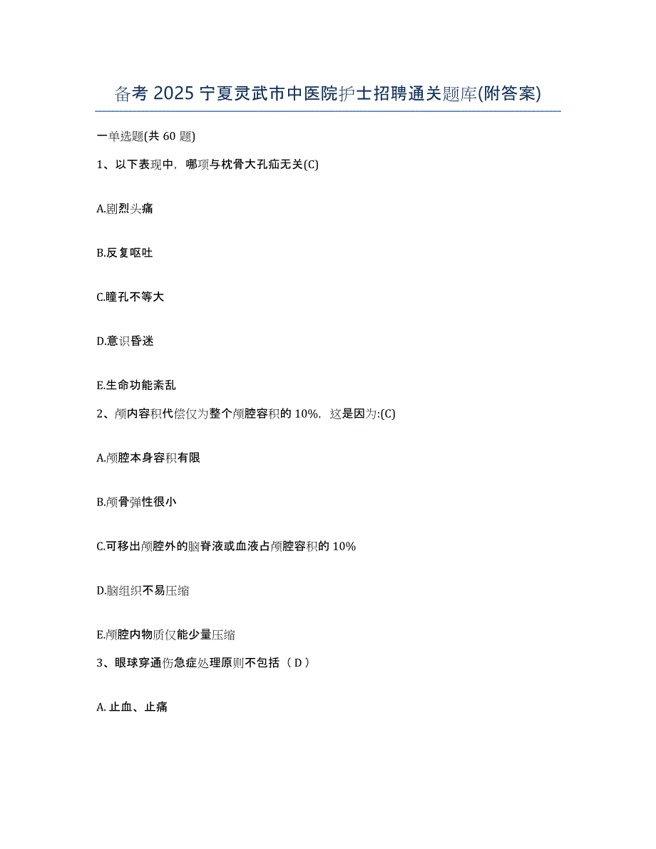 备考2025宁夏灵武市中医院护士招聘通关题库(附答案)_第1页