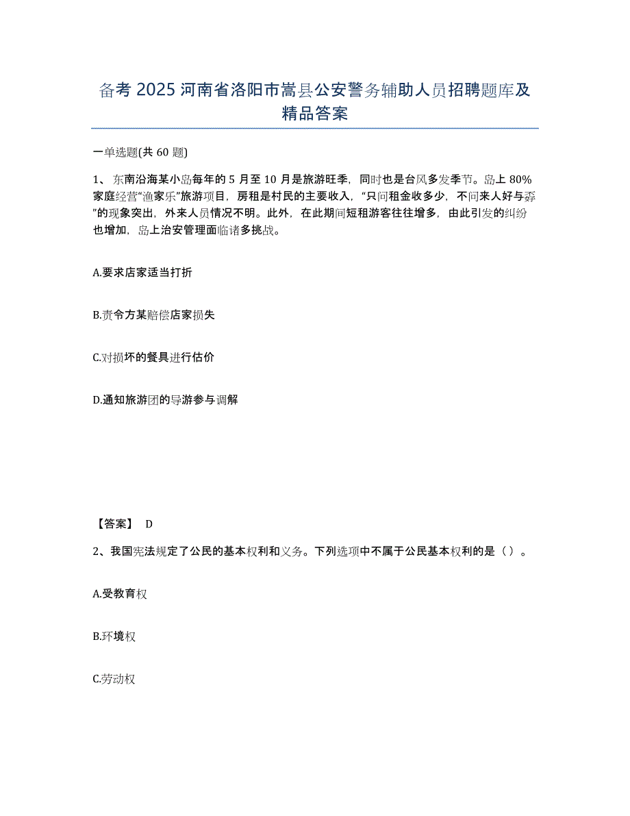 备考2025河南省洛阳市嵩县公安警务辅助人员招聘题库及答案_第1页