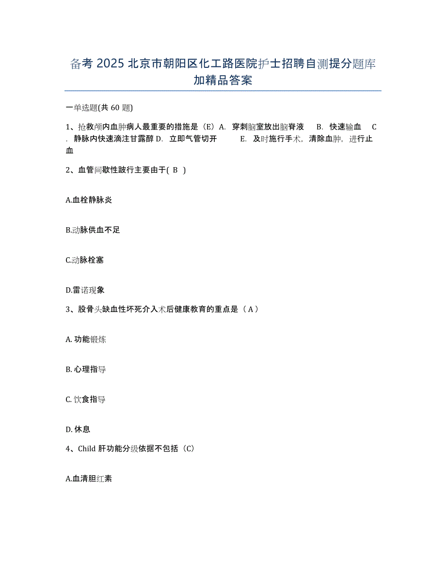 备考2025北京市朝阳区化工路医院护士招聘自测提分题库加答案_第1页