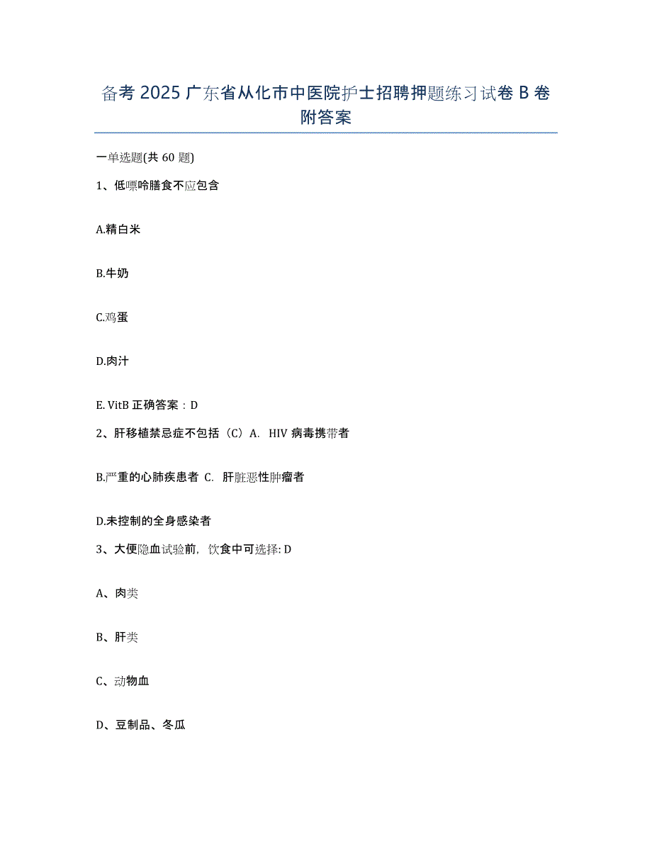 备考2025广东省从化市中医院护士招聘押题练习试卷B卷附答案_第1页