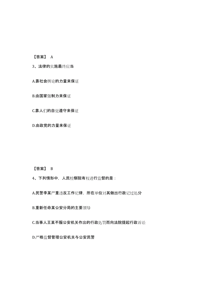 备考2025黑龙江省绥化市北林区公安警务辅助人员招聘题库附答案（典型题）_第2页