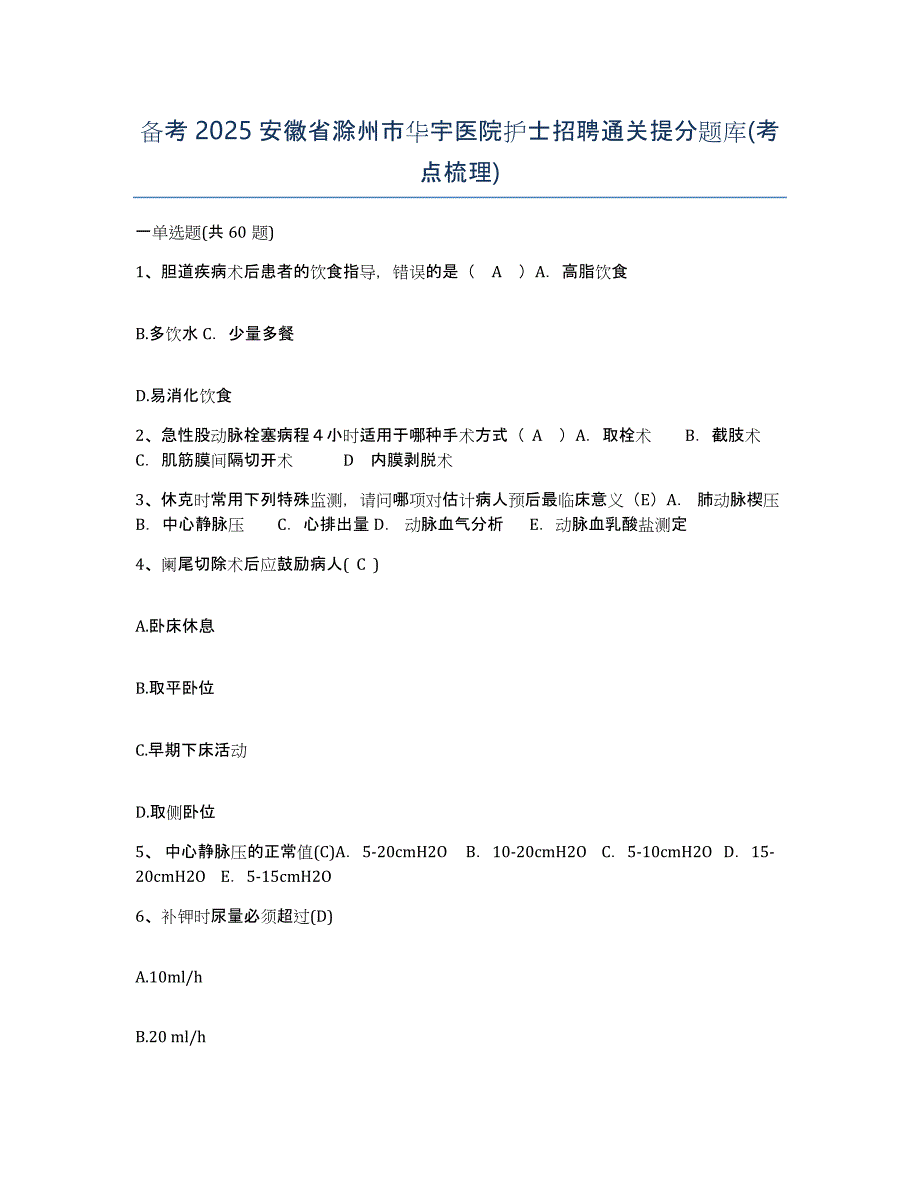 备考2025安徽省滁州市华宇医院护士招聘通关提分题库(考点梳理)_第1页