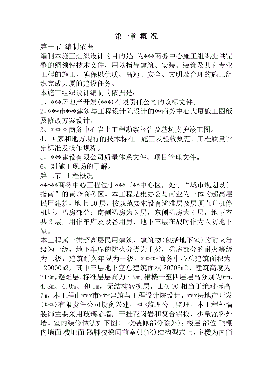 商务中心工程施工组织设计137页_第2页